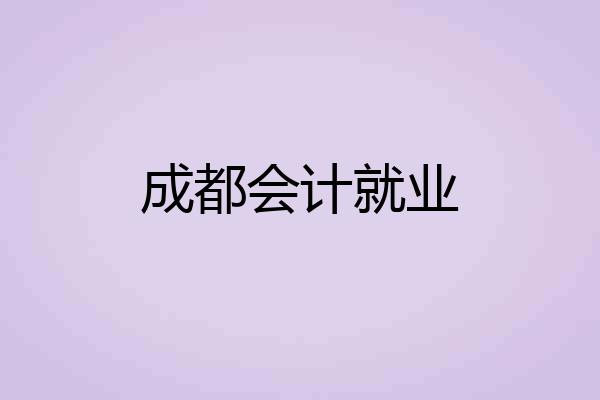 成都会计就业