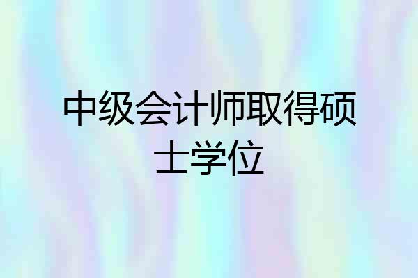 中级会计师取得硕士学位