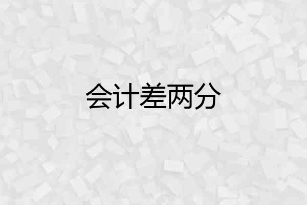 会计差两分