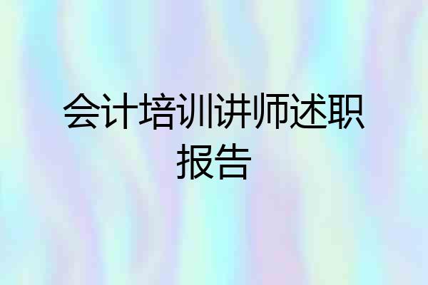 会计培训讲师述职报告