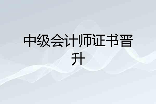 中级会计师证书晋升