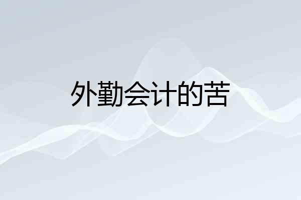 外勤会计的苦