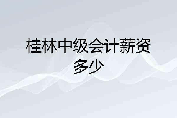 桂林中级会计薪资多少