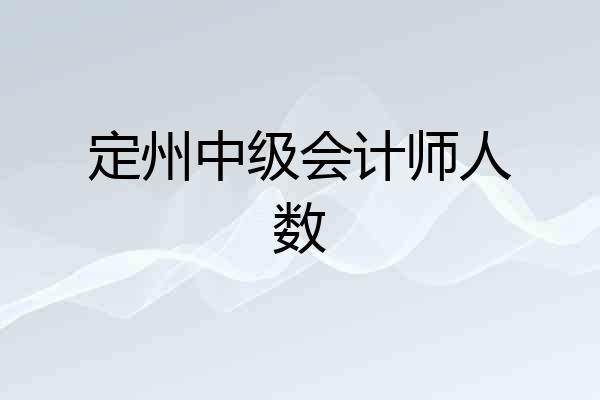 定州中级会计师人数