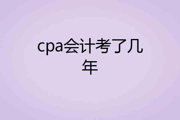 cpa会计考了几年