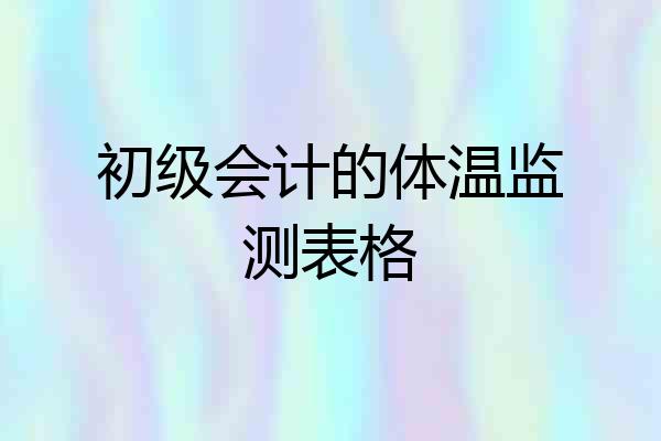 初级会计的体温监测表格