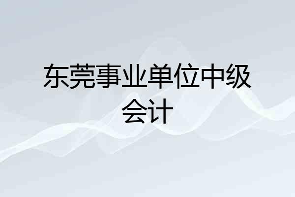 东莞事业单位中级会计