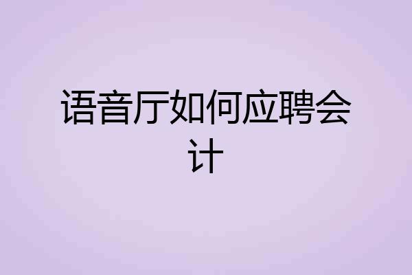 语音厅如何应聘会计