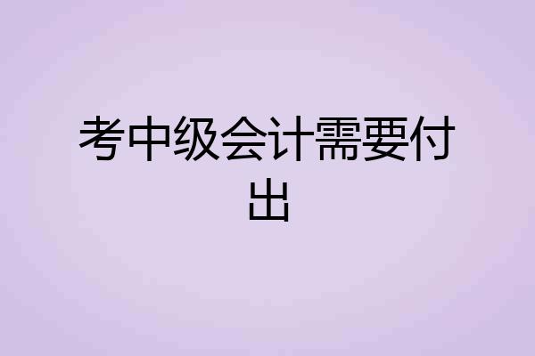 考中级会计需要付出