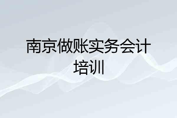 南京做账实务会计培训