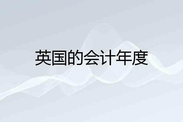 英国的会计年度