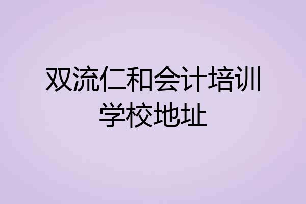 双流仁和会计培训学校地址