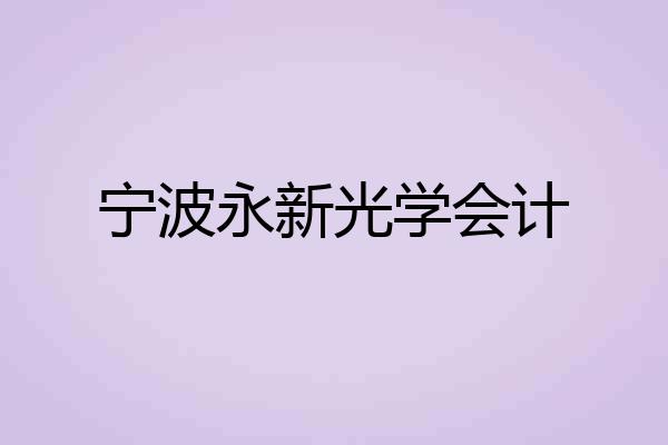 宁波永新光学会计