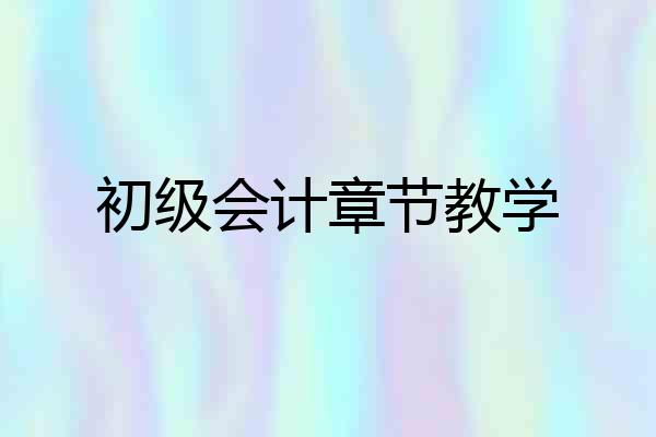 初级会计章节教学