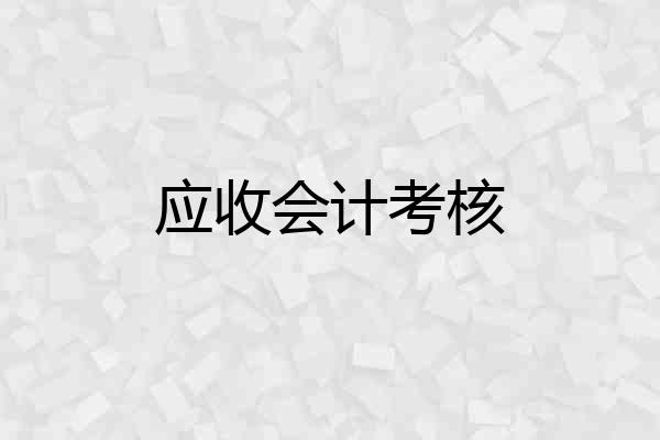 应收会计考核