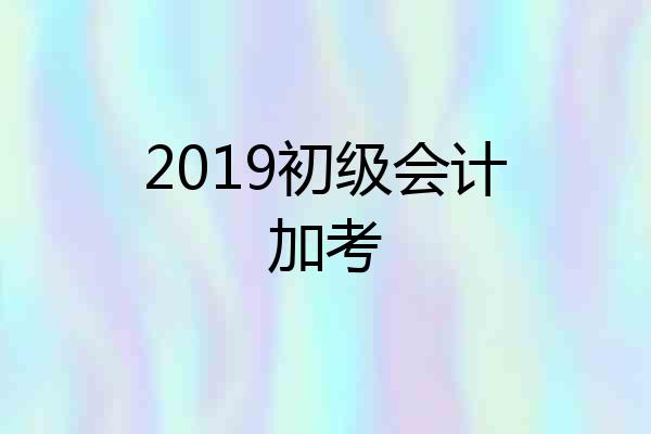 2019初级会计加考