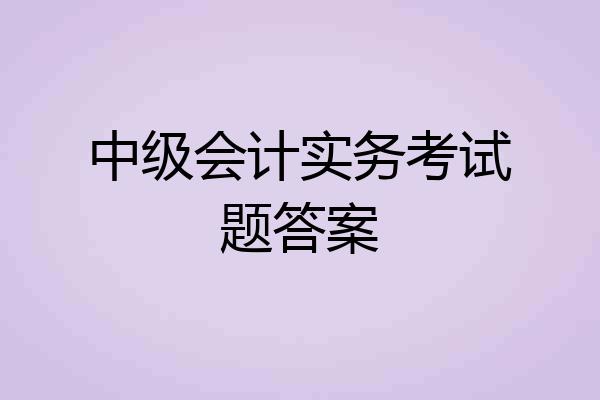 中级会计实务考试题答案