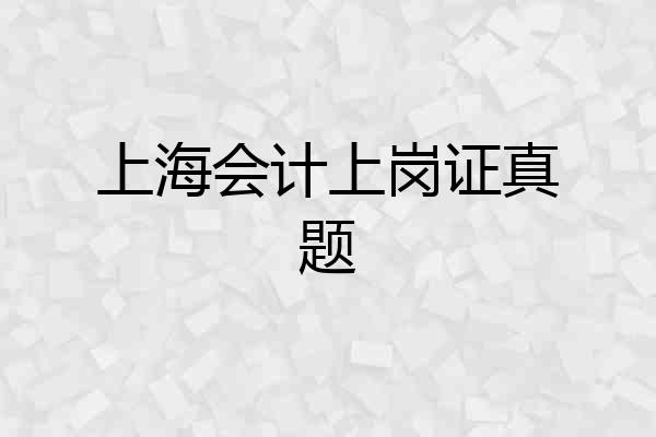 上海会计上岗证真题