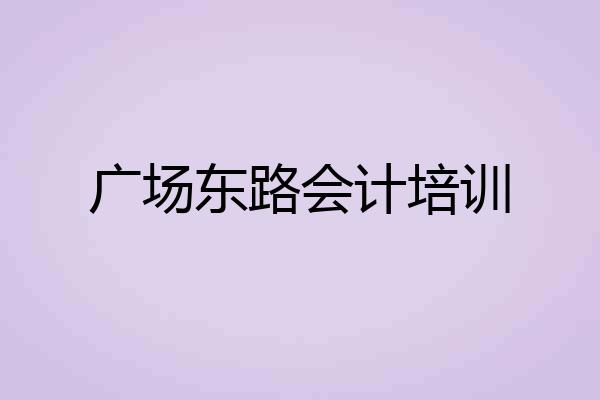 广场东路会计培训