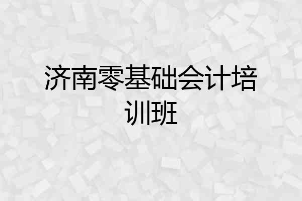 济南零基础会计培训班