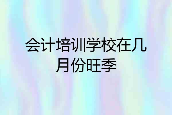 会计培训学校在几月份旺季