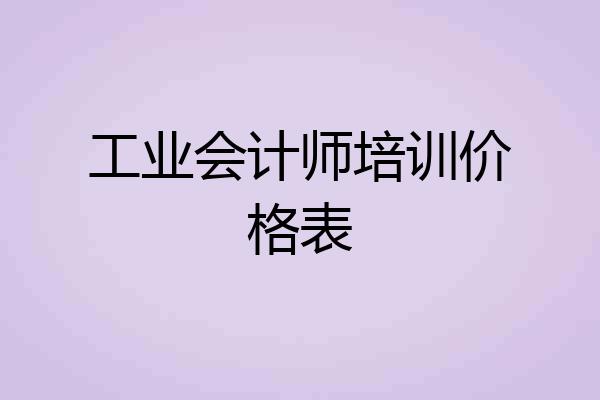 工业会计师培训价格表