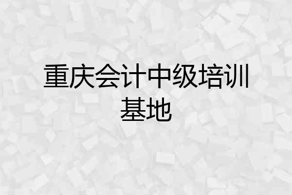 重庆会计中级培训基地