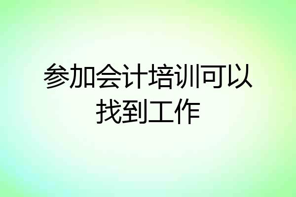 参加会计培训可以找到工作