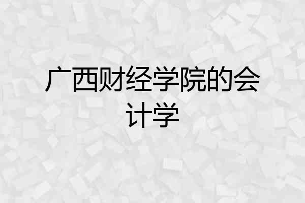 广西财经学院的会计学