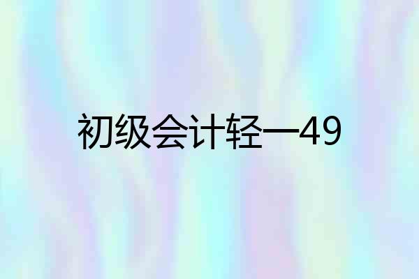 初级会计轻一49