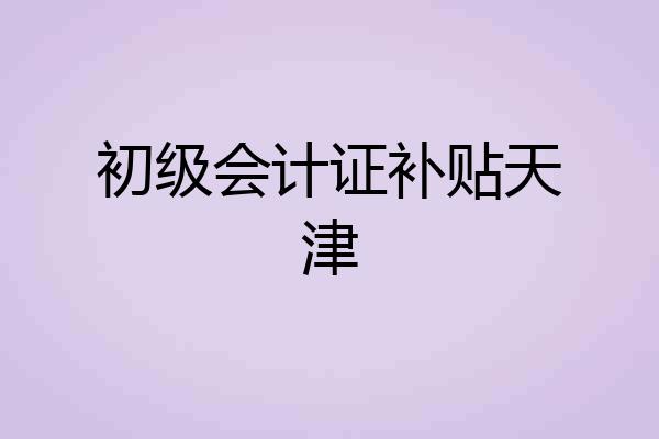 初级会计证补贴天津