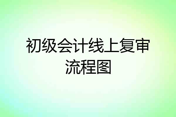 初级会计线上复审流程图