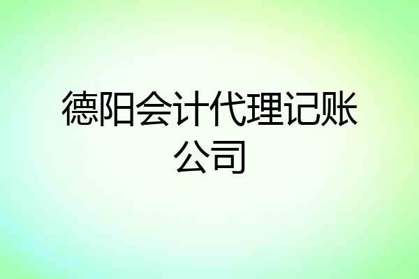 德阳会计代理记账公司