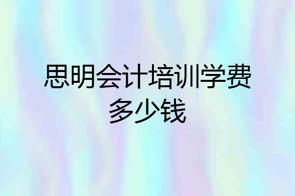思明会计培训学费多少钱