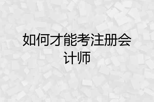 如何才能考注册会计师