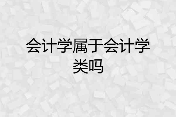 会计学属于会计学类吗