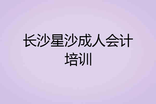 长沙星沙成人会计培训