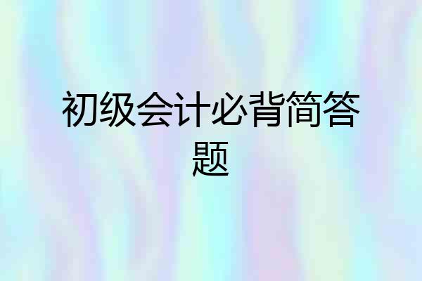 初级会计必背简答题