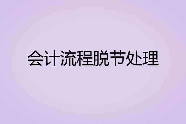 会计流程脱节处理