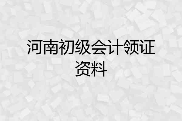 河南初级会计领证资料