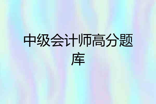 中级会计师高分题库