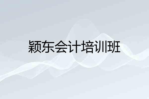 颖东会计培训班