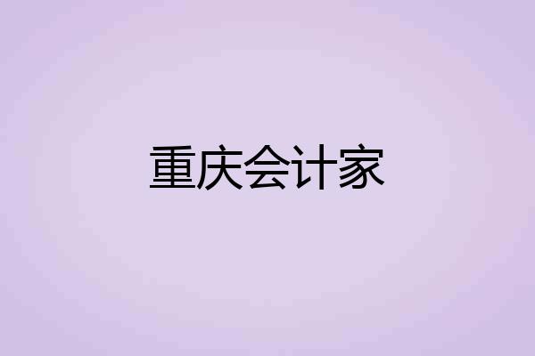 重庆会计家