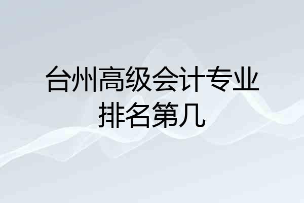 台州高级会计专业排名第几