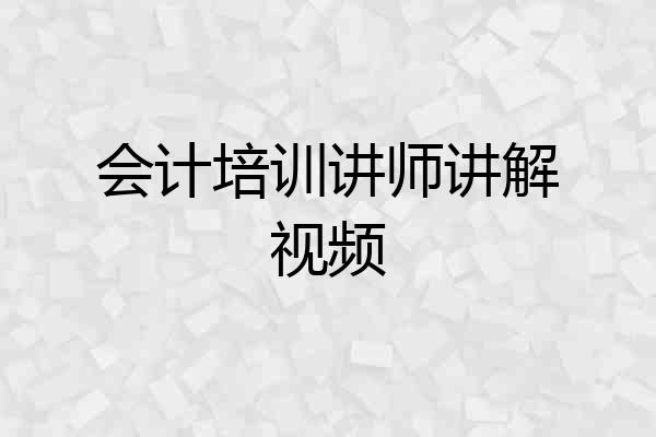 会计培训讲师讲解视频