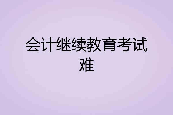 会计继续教育考试难