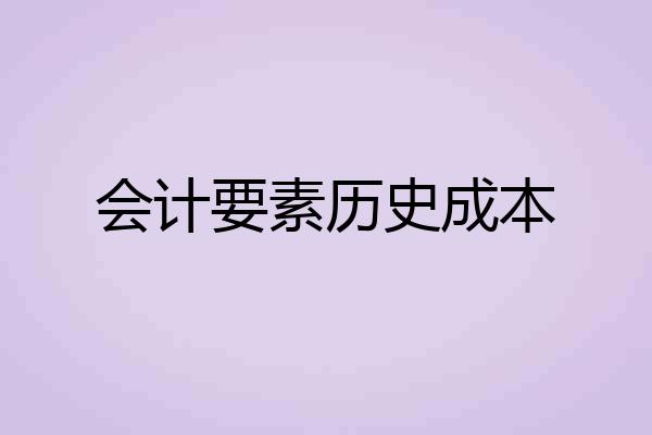 会计要素历史成本