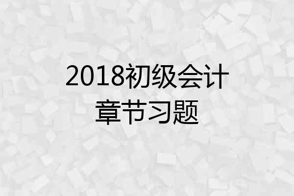 2018初级会计章节习题