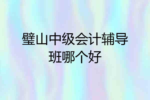 璧山中级会计辅导班哪个好