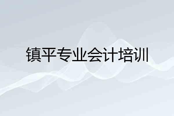 镇平专业会计培训